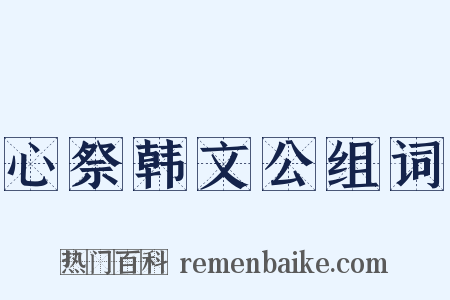 心祭韩文公组词是什么意思的图片